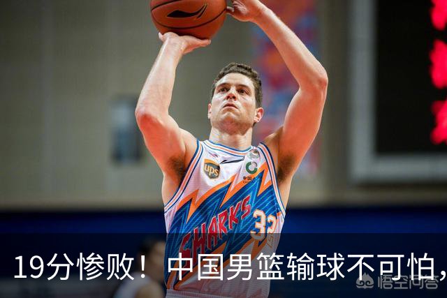 19分惨败！中国男篮输球不可怕，可怕的是这三件事，未来或将长期受到日本队压制